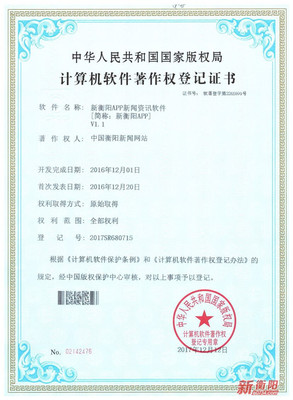 國(guó)家版權(quán)局為“新衡陽(yáng)”APP頒發(fā)軟件著作權(quán)登記證書
